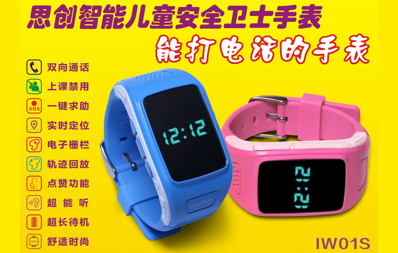     SC-IW01S型思創智能兒童安全衛士手表在全球同步上市
